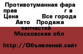 Противотуманная фара прав.RengRover ||LM2002-12г/в › Цена ­ 2 500 - Все города Авто » Продажа запчастей   . Московская обл.